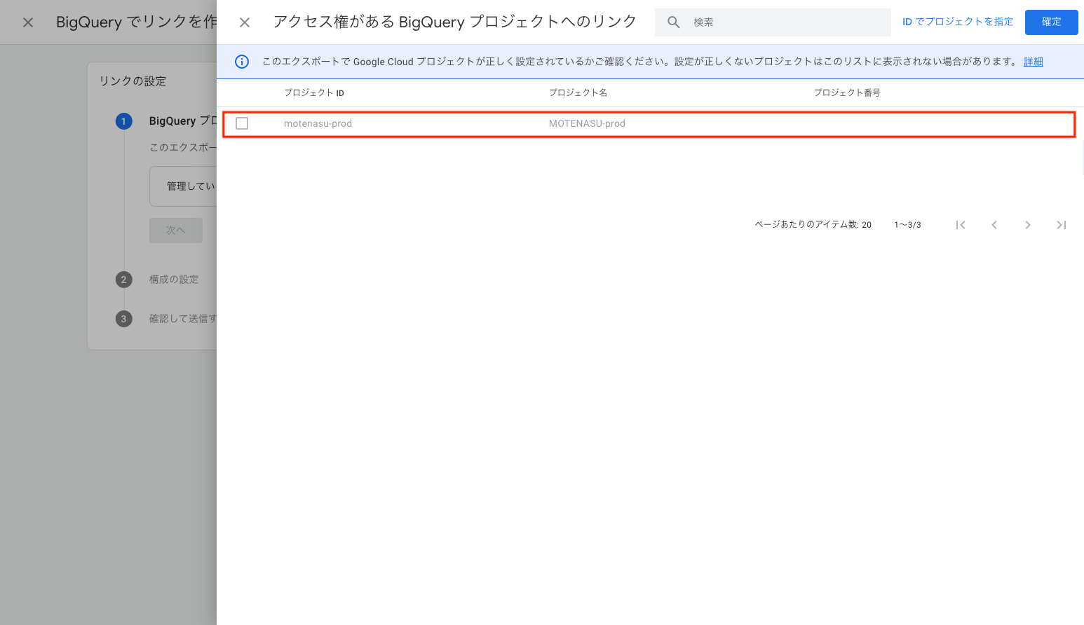 MOTENASU-prodプロジェクト選択