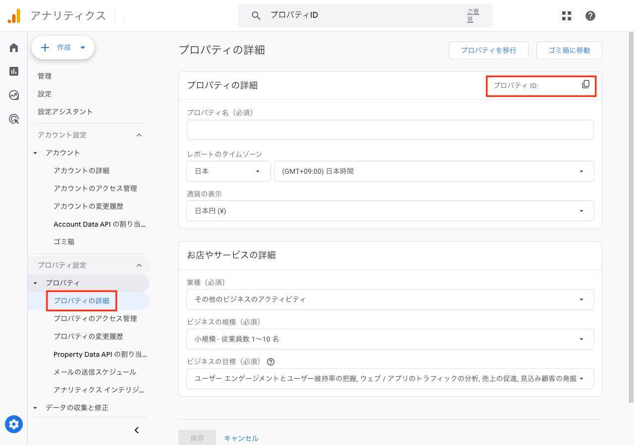 プロパティIDの確認方法