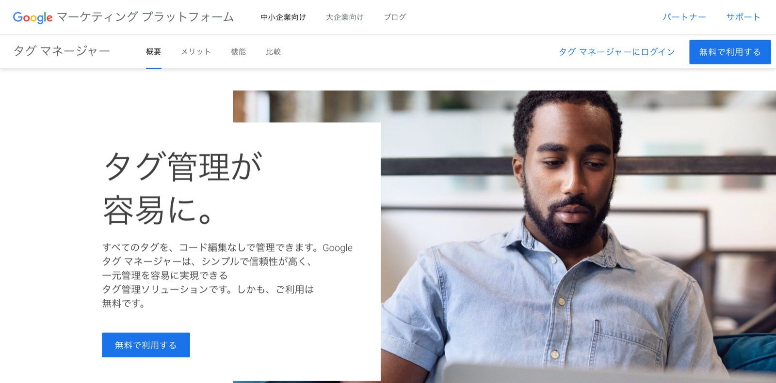 Google Tag Managerトップページ