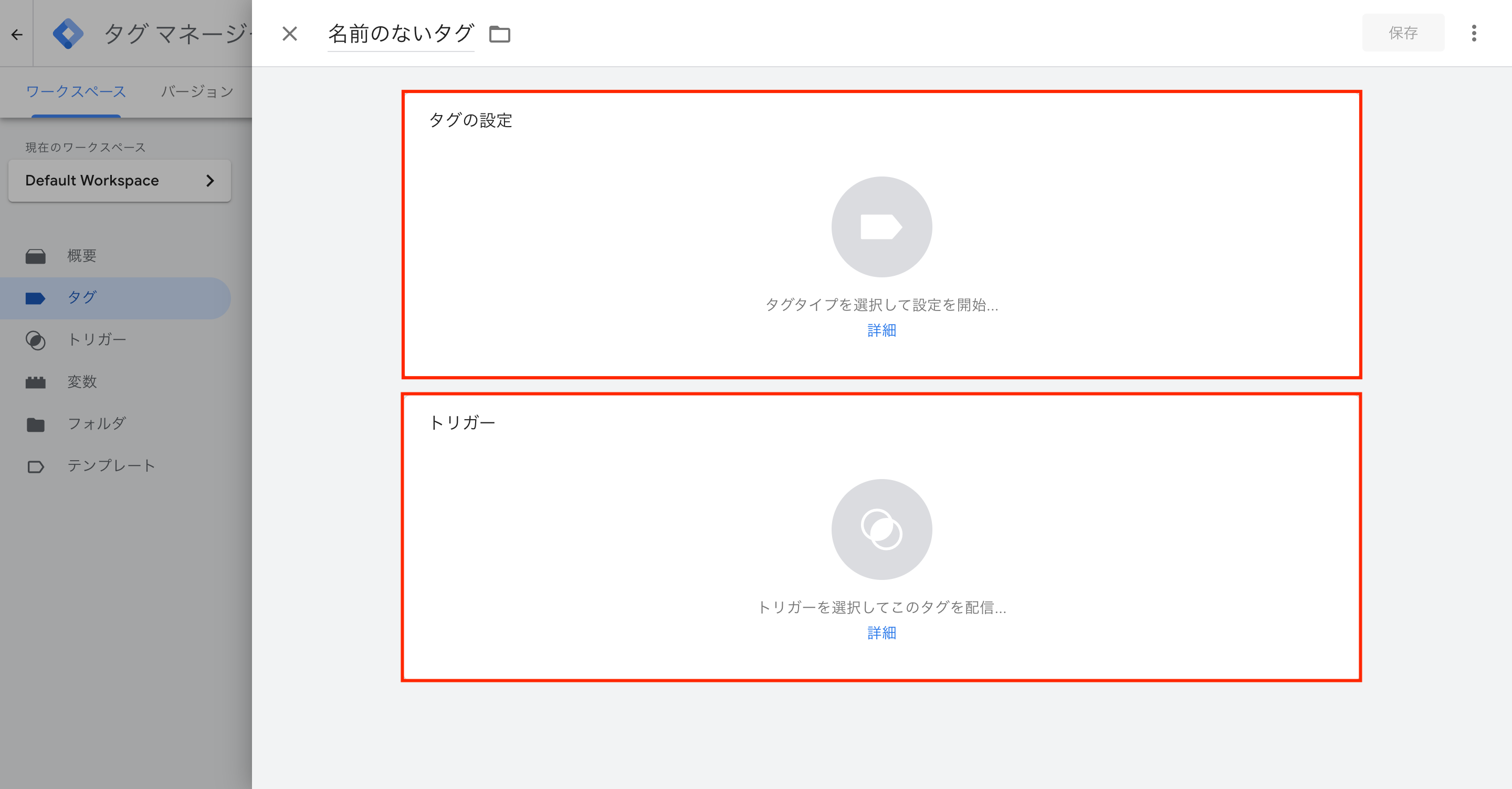 タグの設定エリア
